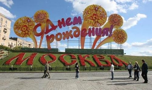 С Днем Города Москва 2021 - прикольные картинки и открытки (20)