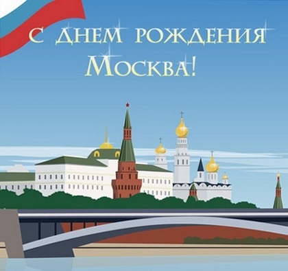 С Днем Города Москва 2021   прикольные картинки и открытки (21)