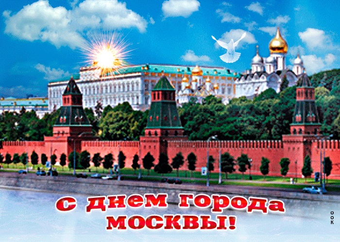 С Днем Города Москва 2021 - прикольные картинки и открытки (22)