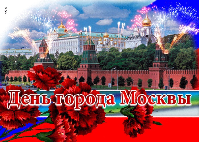 С Днем Города Москва 2021   прикольные картинки и открытки (23)