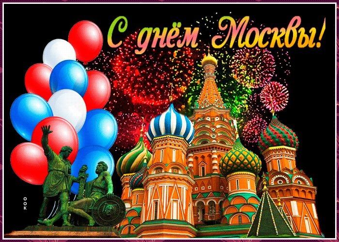 С Днем Города Москва 2021   прикольные картинки и открытки (24)