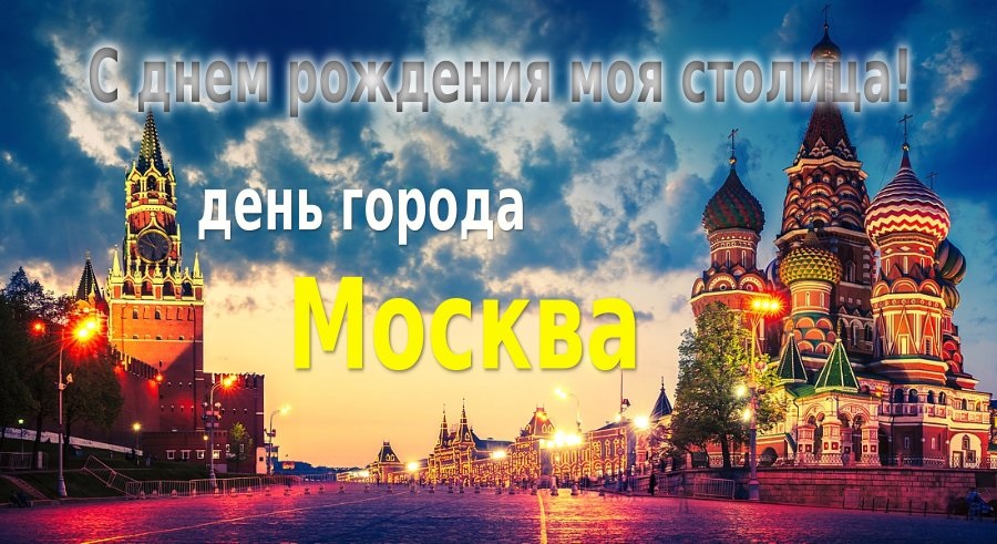 С Днем Города Москва 2021 - прикольные картинки и открытки (25)