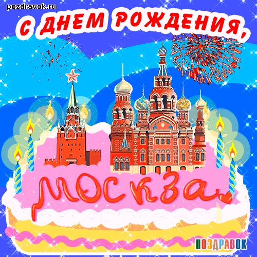 С Днем Города Москва 2021   прикольные картинки и открытки (3)