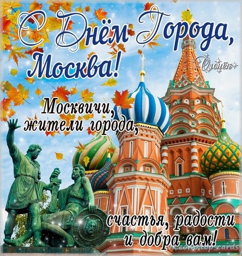 С Днем Города Москва 2021 - прикольные картинки и открытки (4)
