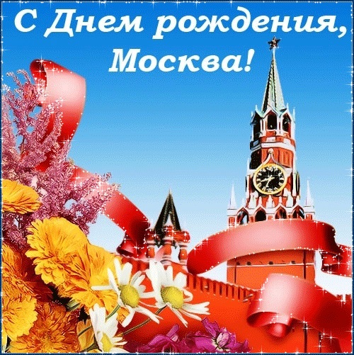 С Днем Города Москва 2021   прикольные картинки и открытки (5)