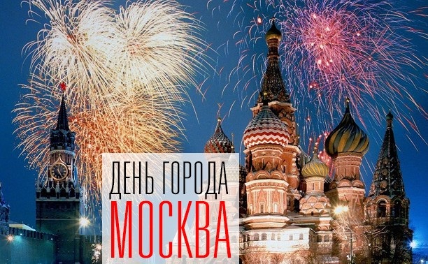 С Днем Города Москва 2021 - прикольные картинки и открытки (6)