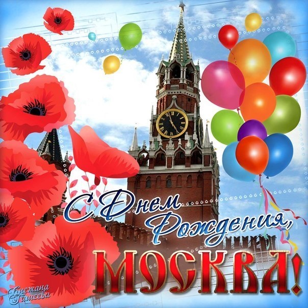С Днем Города Москва 2021 - прикольные картинки и открытки (7)
