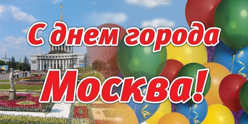 С Днем Города Москва 2021   прикольные картинки и открытки (8)