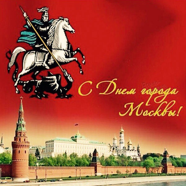 С Днем Города Москва 2021 - прикольные картинки и открытки (9)