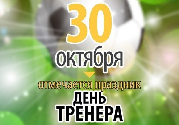 День тренера 30 октября   красивые открытки и картинки (6)