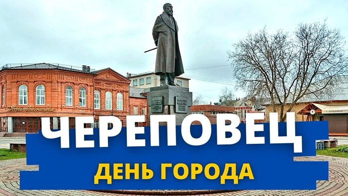 День рождения череповца