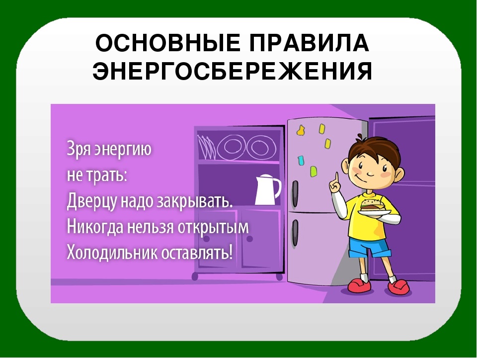 Презентация по энергосбережению для школьников