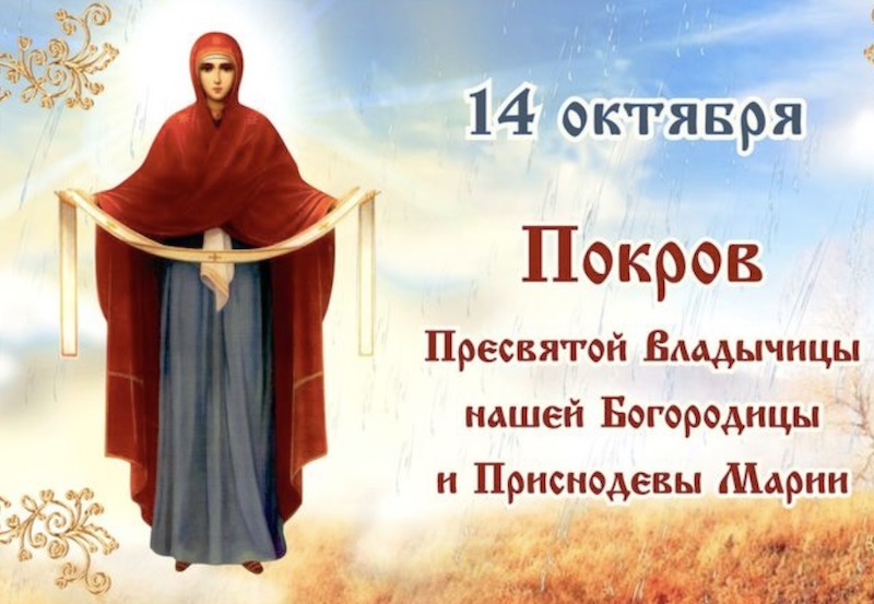 14 октября Покров день картинки и открытки   сборка (15)