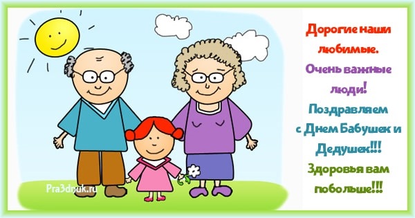 День Бабушек и Дедушек   картинки на праздник (15)