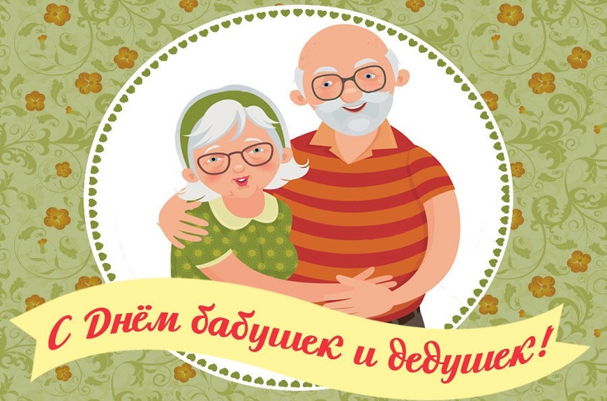 День Бабушек и Дедушек - картинки на праздник (4)