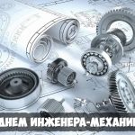 День инженера-механика 30 октября — открытки и фото
