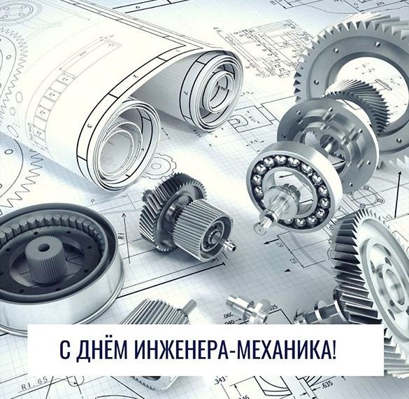 День инженера-механика 30 октября - открытки и фото (16)