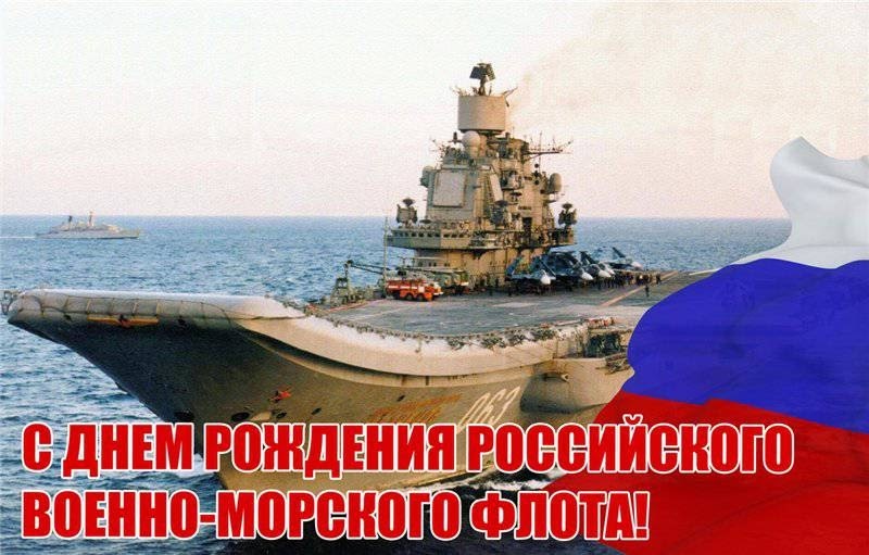 День рождения Российского военно морского флота фото на праздник (10)