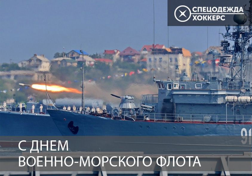 День рождения Российского военно морского флота фото на праздник (11)