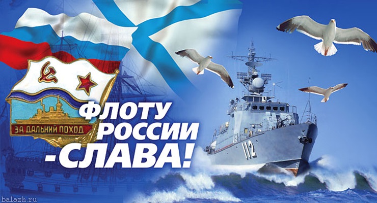 День рождения Российского военно-морского флота фото на праздник (13)