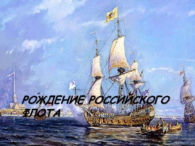 День рождения Российского военно-морского флота фото на праздник (15)