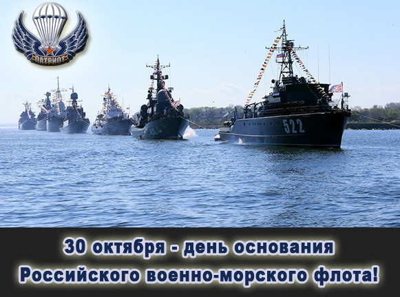 День рождения Российского военно морского флота фото на праздник (16)