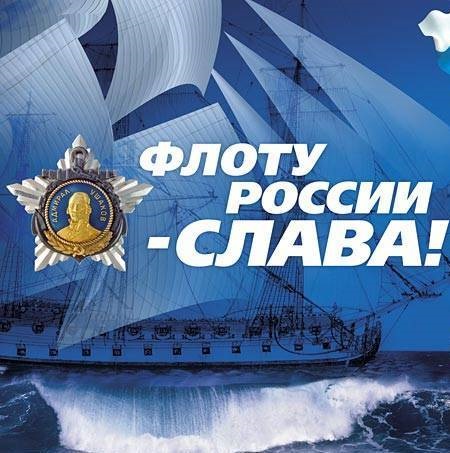 День рождения Российского военно морского флота фото на праздник (21)