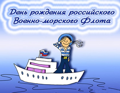 День рождения Российского военно-морского флота фото на праздник (3)