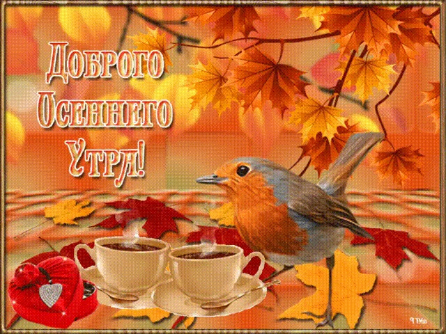 Доброе утро октября осенью   самые милые открытки (12)