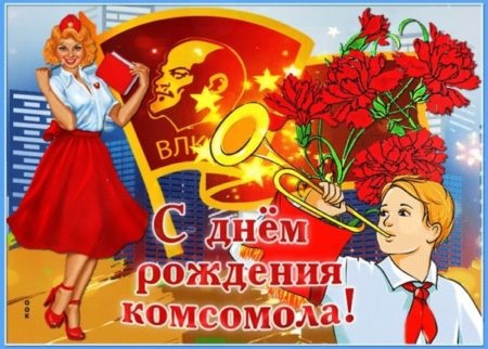 Картинки на День рождения Комсомола 29 октября - подборка (12)