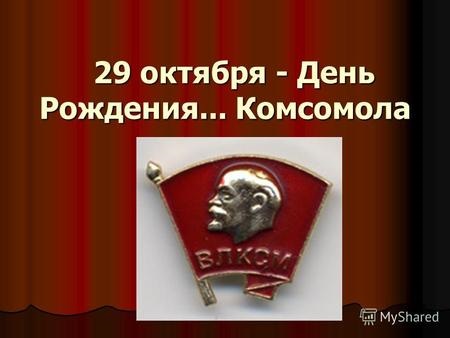 Картинки на День рождения Комсомола 29 октября   подборка (16)