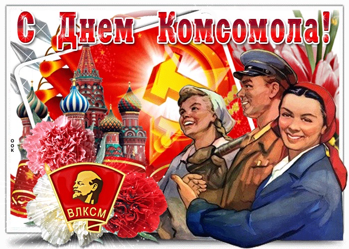 Картинки на День рождения Комсомола 29 октября   подборка (17)
