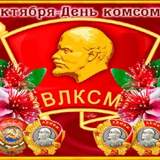Картинки на День рождения Комсомола 29 октября   подборка (18)