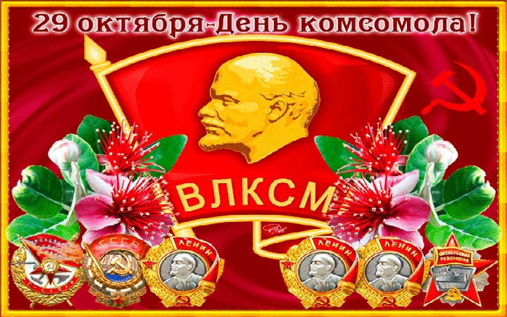 Картинки на День рождения Комсомола 29 октября   подборка (18)