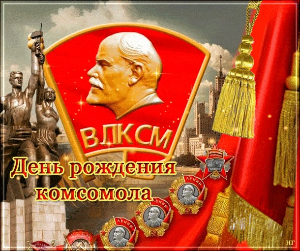 Картинки на День рождения Комсомола 29 октября - подборка (21)