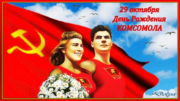 Картинки на День рождения Комсомола 29 октября   подборка (5)