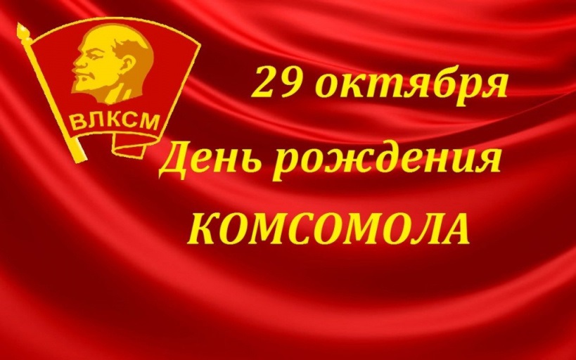 Картинки на День рождения Комсомола 29 октября - подборка (6)