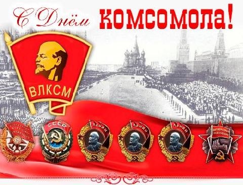 Картинки на День рождения Комсомола 29 октября - подборка (8)