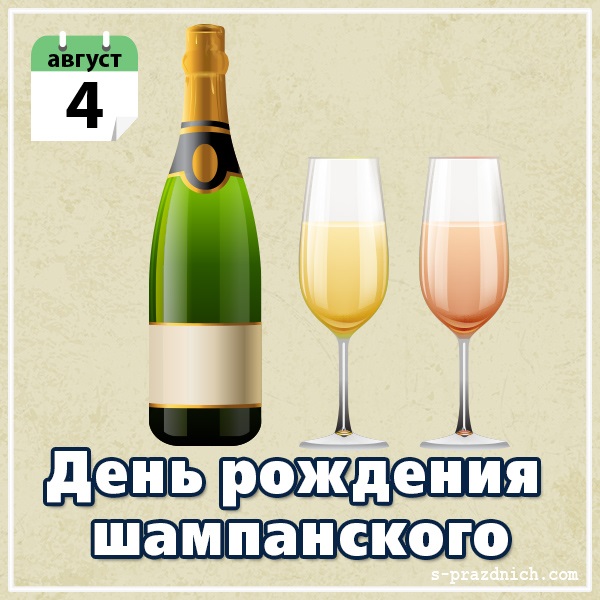 Картинки на Международный день шампанского - подборка (18)