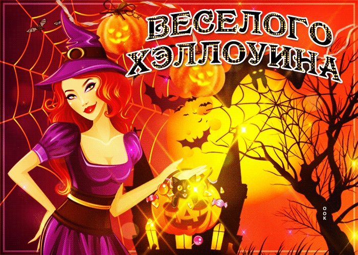 Прикольные картинки с днем Хэллоуина 31 октября   сборка (17)