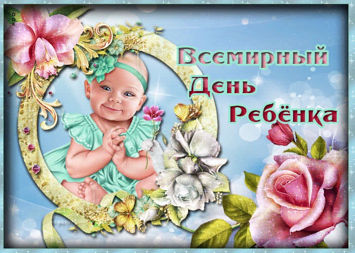 Всемирный день детей