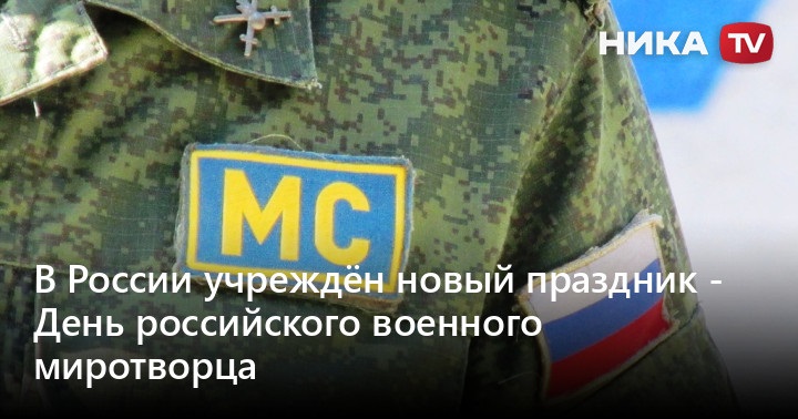 День российского военного миротворца