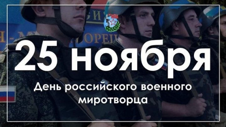 25 ноября видео. День российского Миротворца 25 ноября. День российского военного Миротворца картинки. День российского военного Миротворца 25 ноября картинки. День российского миротворцы гиф.