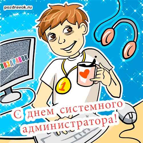 У админа день рождения картинки