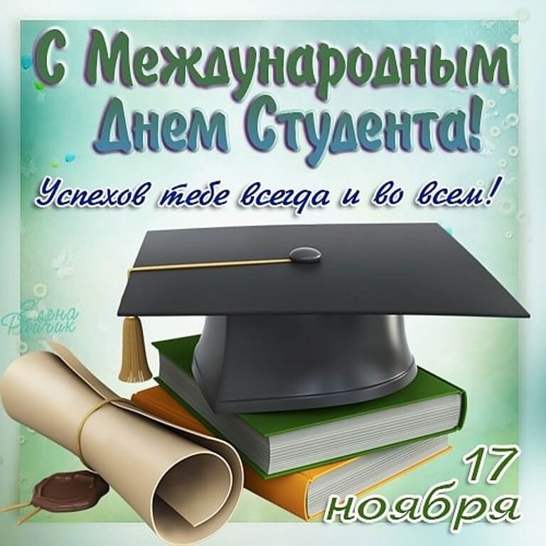 Когда день студента