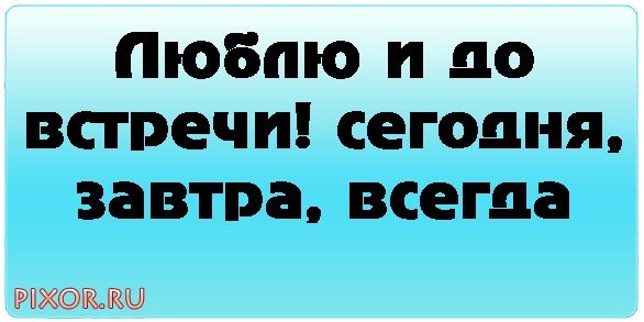 До встречи завтра картинки