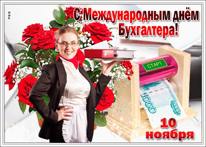 День бухгалтерии