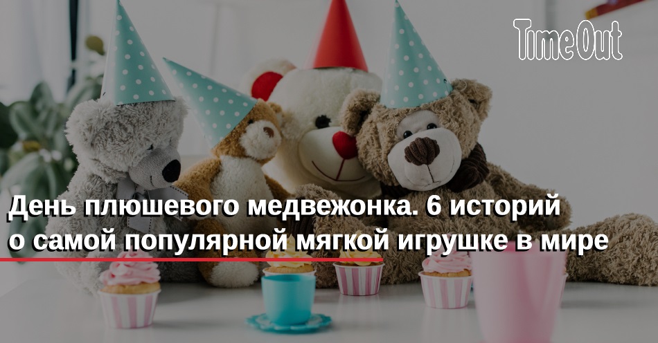 19 ноября праздник День плюшевого мишки в России (2)