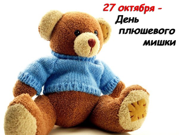 19 ноября праздник День плюшевого мишки в России (7)