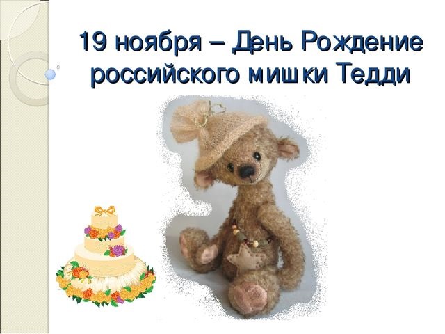 19 ноября праздник День плюшевого мишки в России (9)